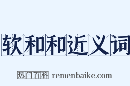 软和和近义词是什么意思的图片